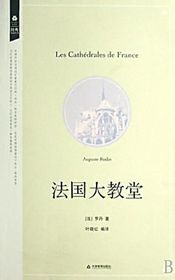 外国文学名著文库:法国大教堂