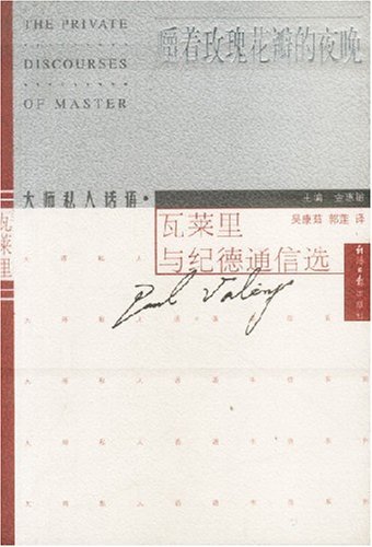 大师私人话语.书信系列:嚼着玫瑰花瓣的夜晚:瓦莱丽与纪德通信选