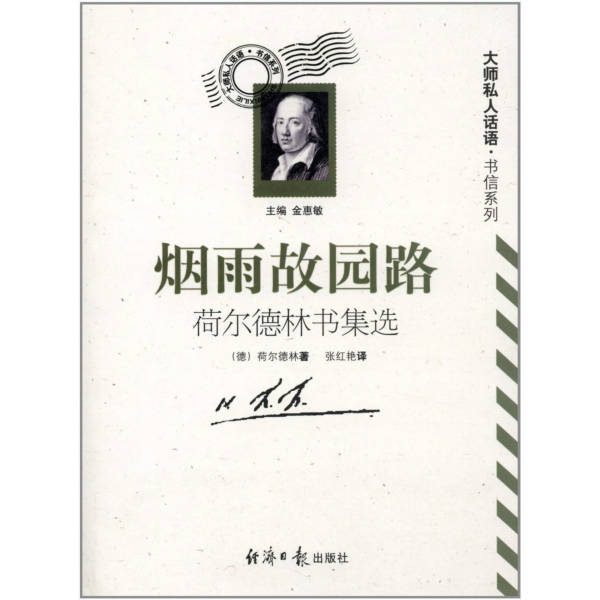 大师私人话语.书信系列:烟雨故园路:荷尔德林书集选