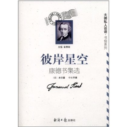大师私人话语.书信系列:彼岸星空:康德书集选