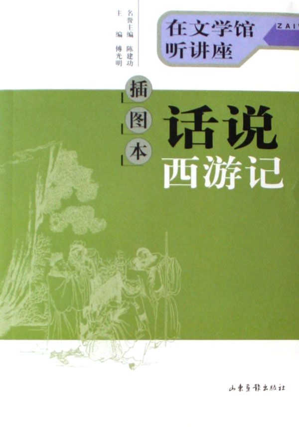 插图本-话说西游记