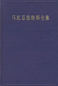 马克思恩格斯全集 -- 33 资本主义论手稿