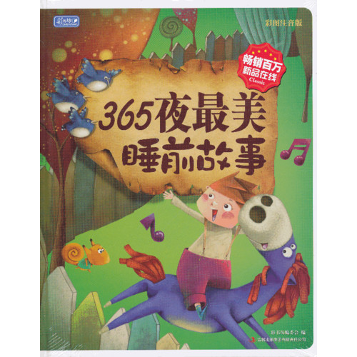 彩书坊-365夜最美睡前故事(硬壳装,彩图注音版)