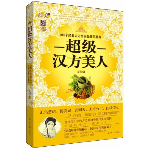 超级汉方美人-200个经典古方全面提升美肌力