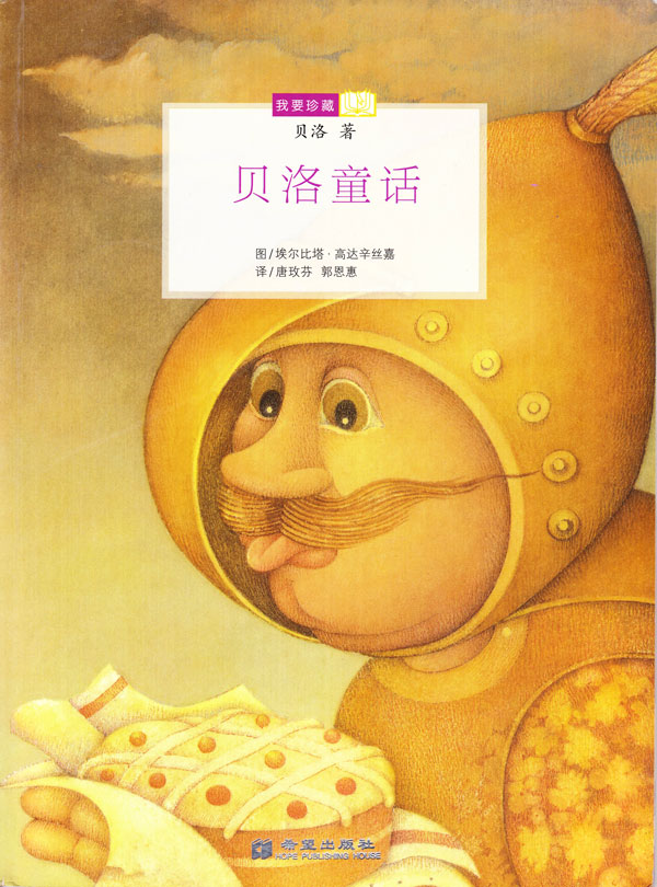 我要珍藏-贝洛童话