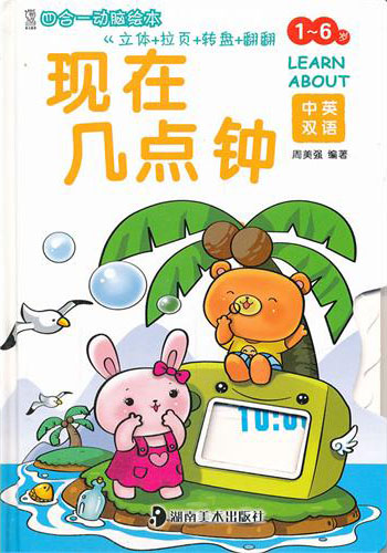 四合一动脑绘本现在几点钟