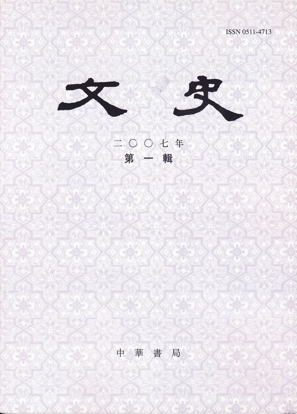 文史 2007年第一辑