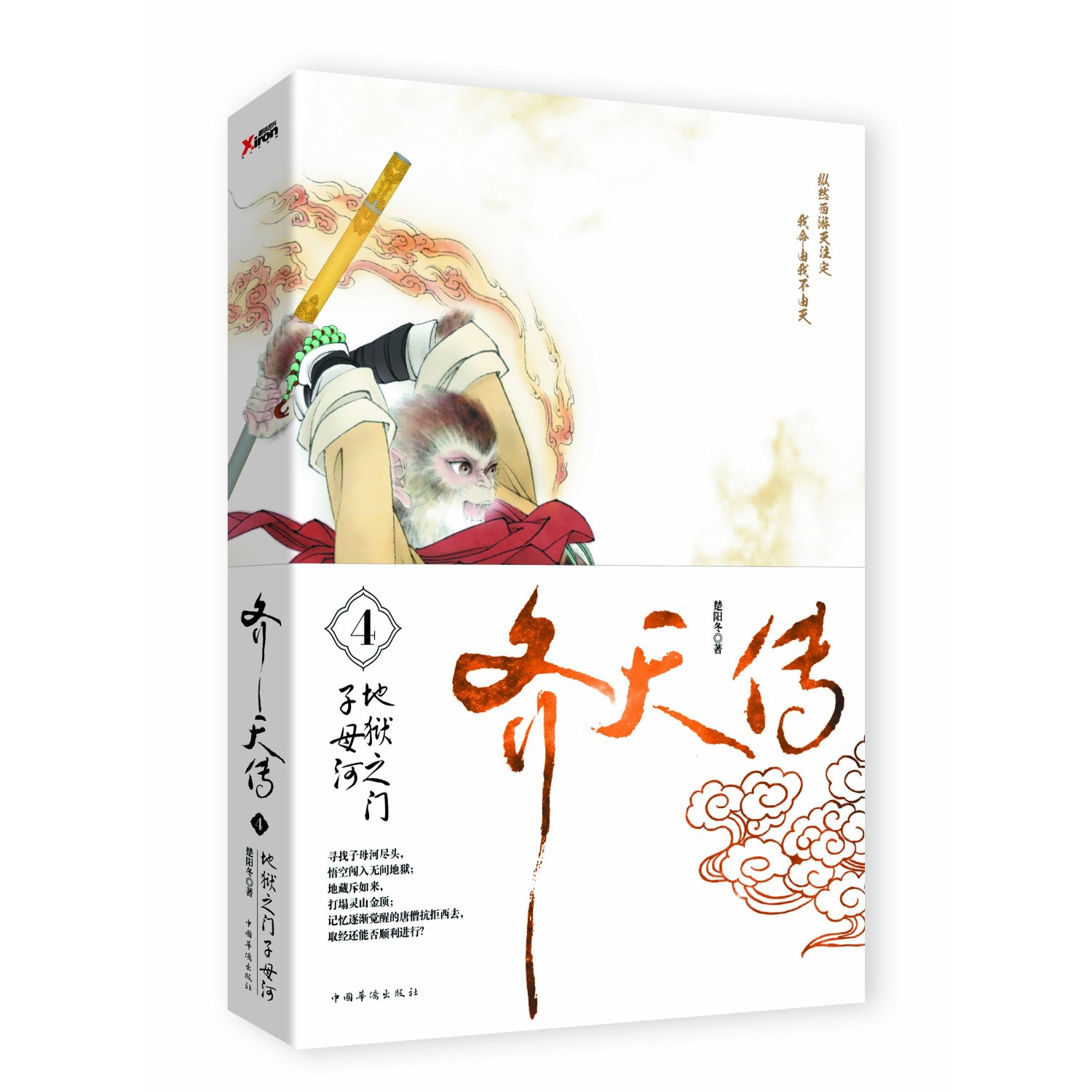 地狱之门子母河齐天传4