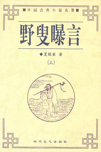 野叟曝言(上下)