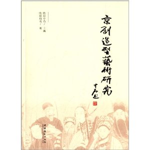 京剧造型艺术研究