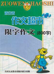 百分百作文超市 限字作文(800字)-技术教育社区