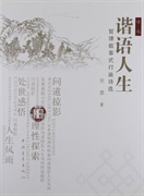 谐语人生 哲理叙事式打油诗选-技术教育社区