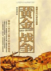 黄金战争(精装)-技术教育社区