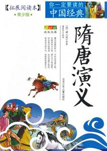 你一定要读的中国经典 隋唐演义-技术教育社区