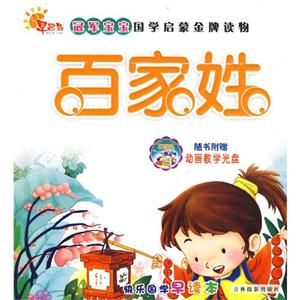 冠军宝宝国学启蒙金牌读物-百家姓(随书附赠动画教学光盘)-技术教育社区