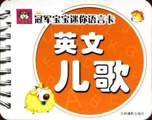 冠军宝宝迷你语言卡-英文儿歌-技术教育社区