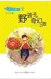 野孩子的奇幻之旅-技术教育社区