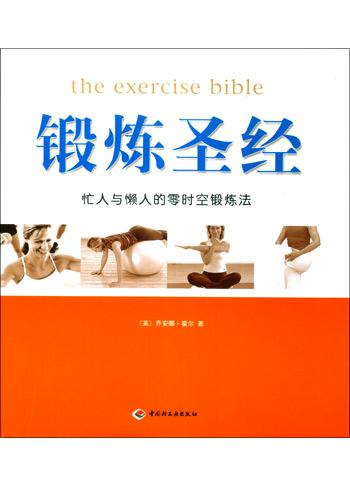锻炼圣经