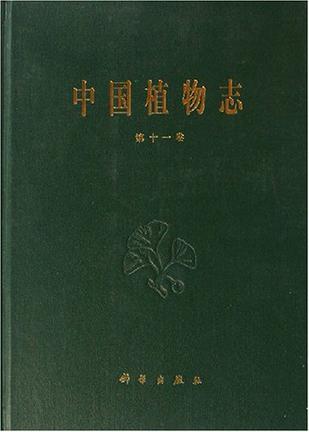中国植物志第十一卷