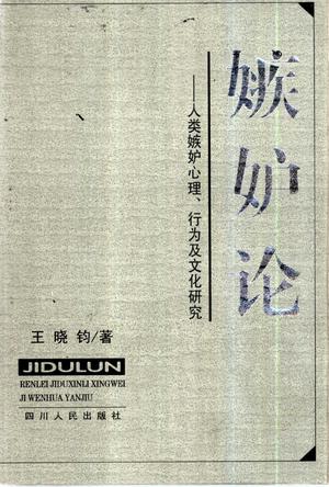 妒忌论-人类嫉妒心理、行为及文化研究