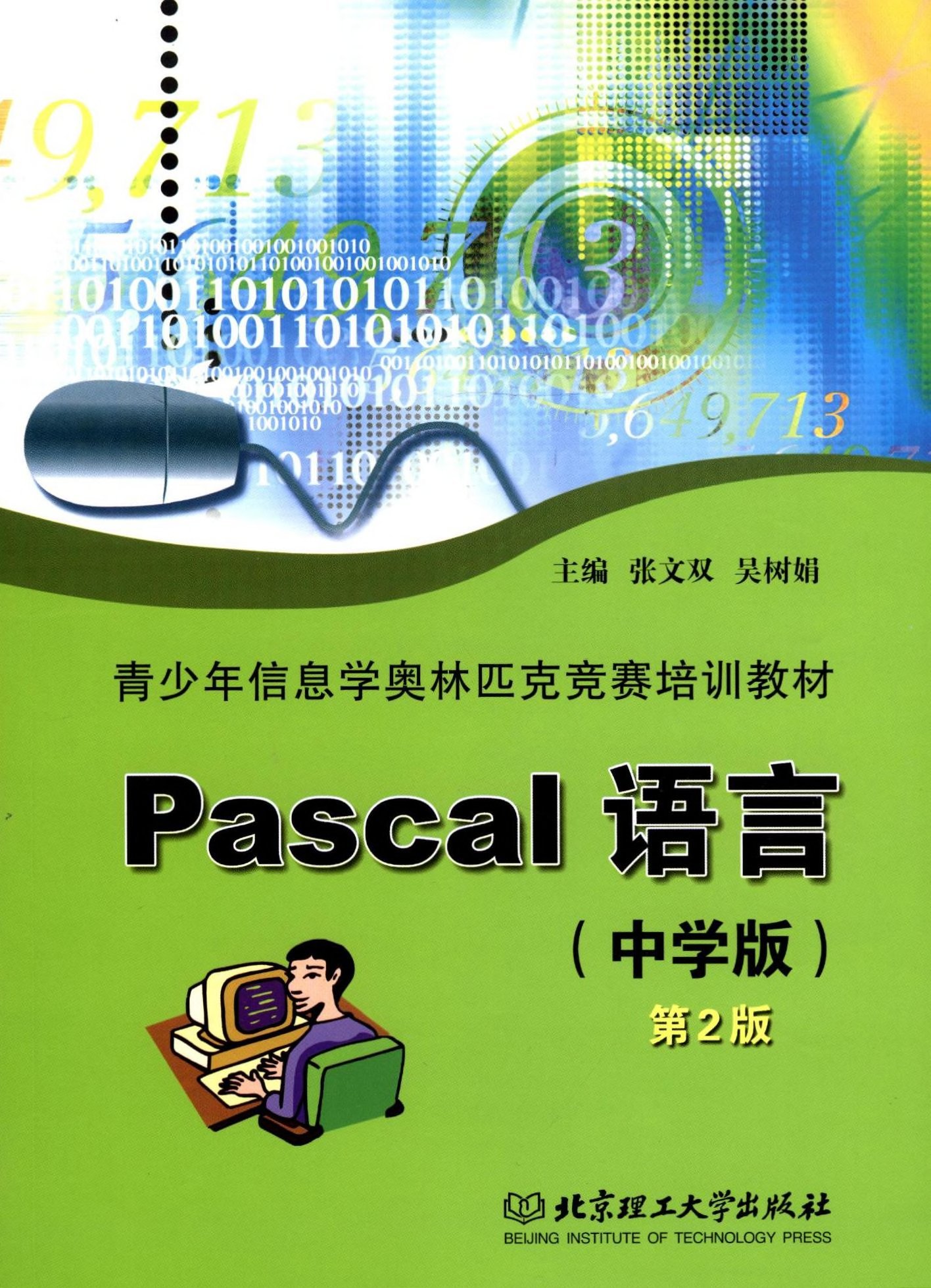 Pascal语言(中学版)(第2版)