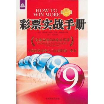 彩票实战手册——彩票赢家 的8堂必修课