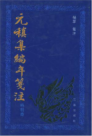 元稹集编年笺注-诗歌卷