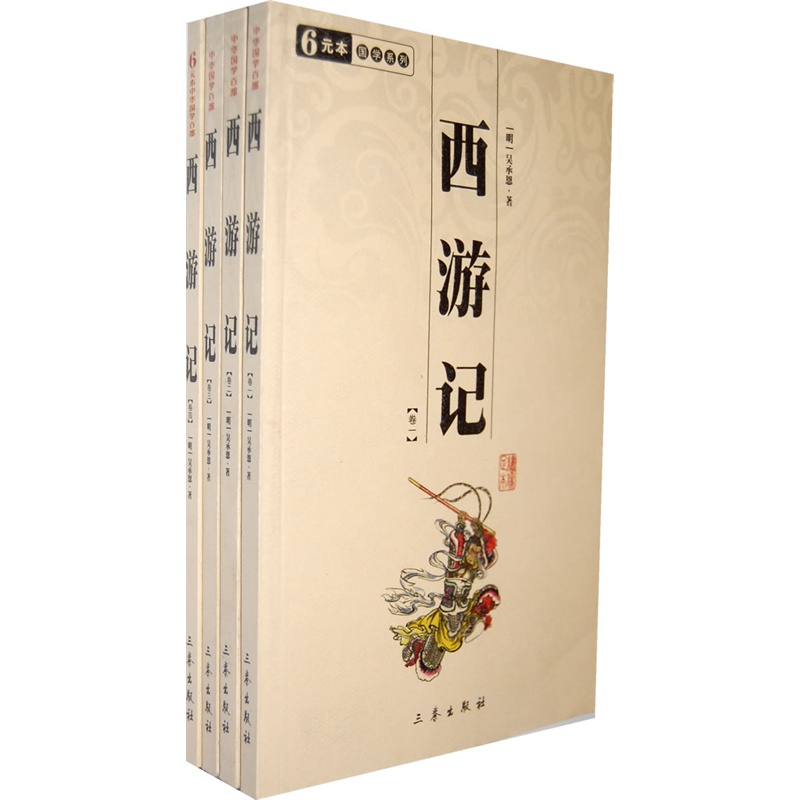 中华国学百部:西游记(全四册)