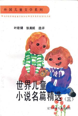 外国儿童文学系列-世界儿童小说名篇精选第三辑(上下册)