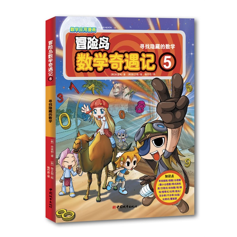 寻找隐藏的数学-冒险岛数学奇遇记-5