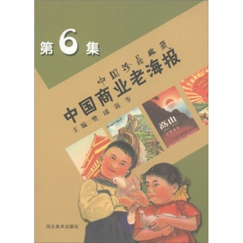 中国商业老海报-中国珍品典藏-第6集