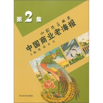 中国商业老海报-中国珍品典藏-第2集