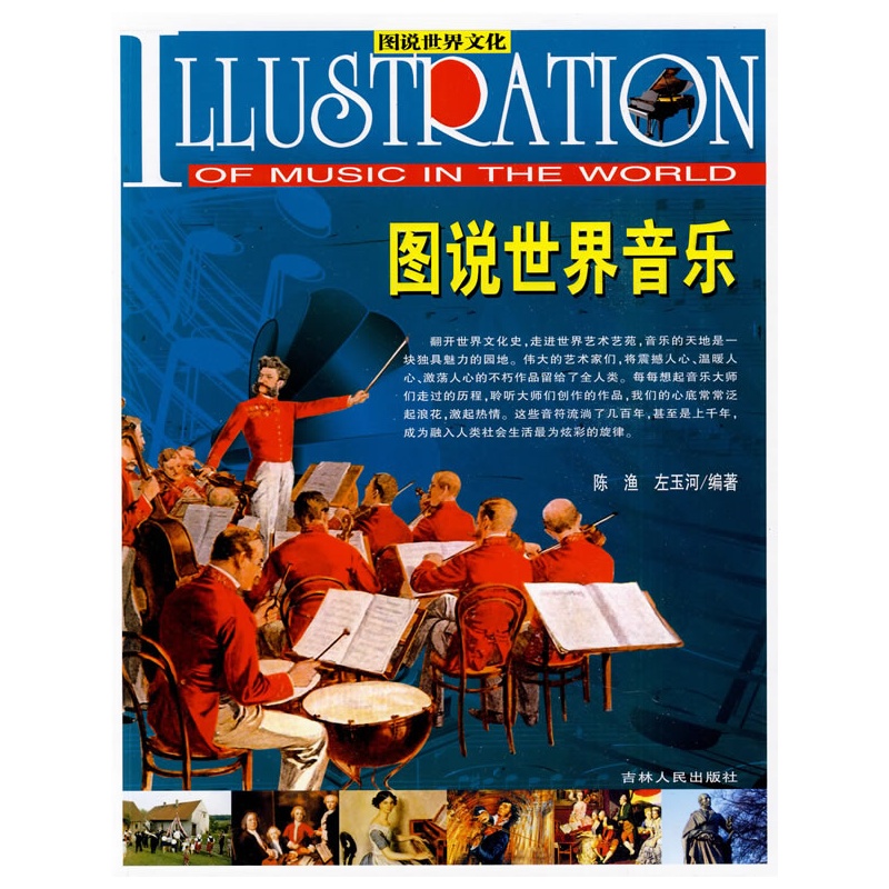 新版图说世界文化:图说世界音乐
