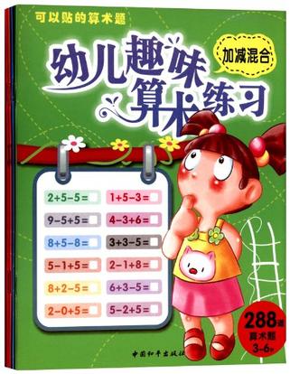 幼儿趣味算术练习--连加连减