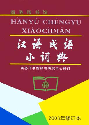 汉语成语小词典-第6版