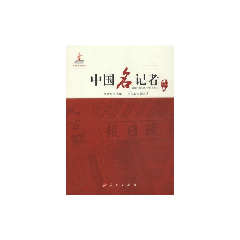中国名记者-第一卷