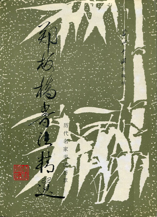 郑板桥书法精选