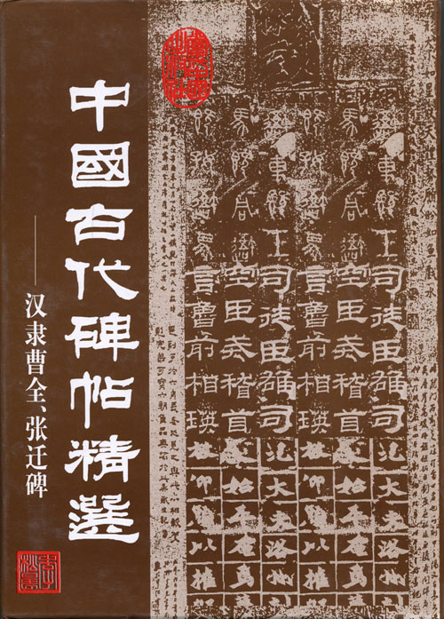 中国古代碑帖精选:汉隶曹全,张迁碑(精装)