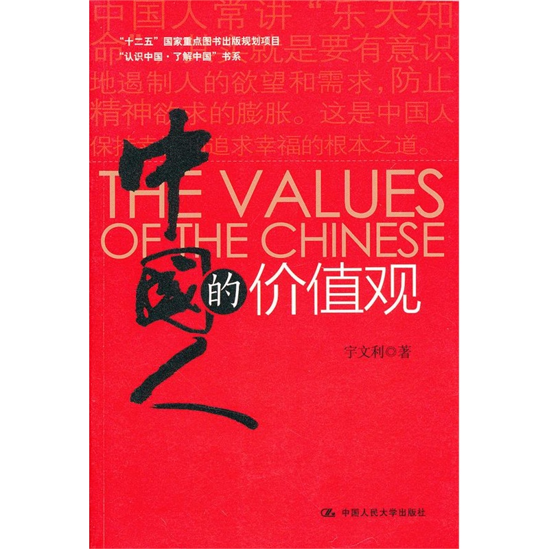 中国人的价值观
