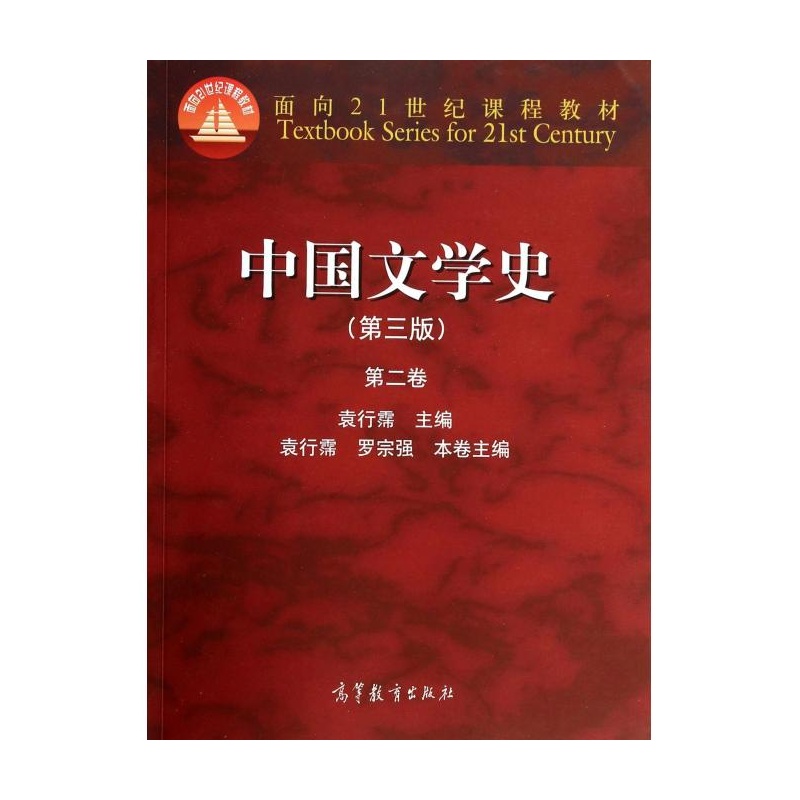 中国文学史-第二卷-(第三版)