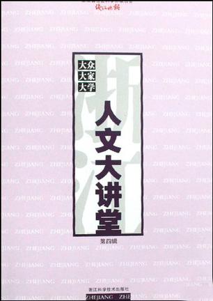 浙江人文大讲堂(第四辑)