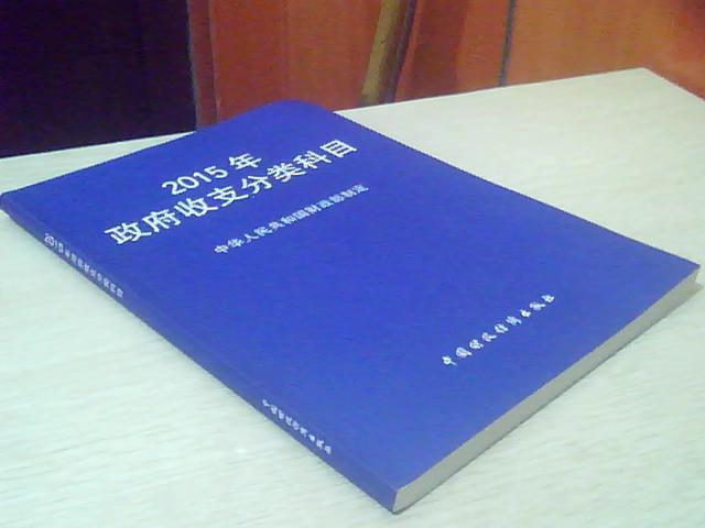 2015年政府收支分类科目