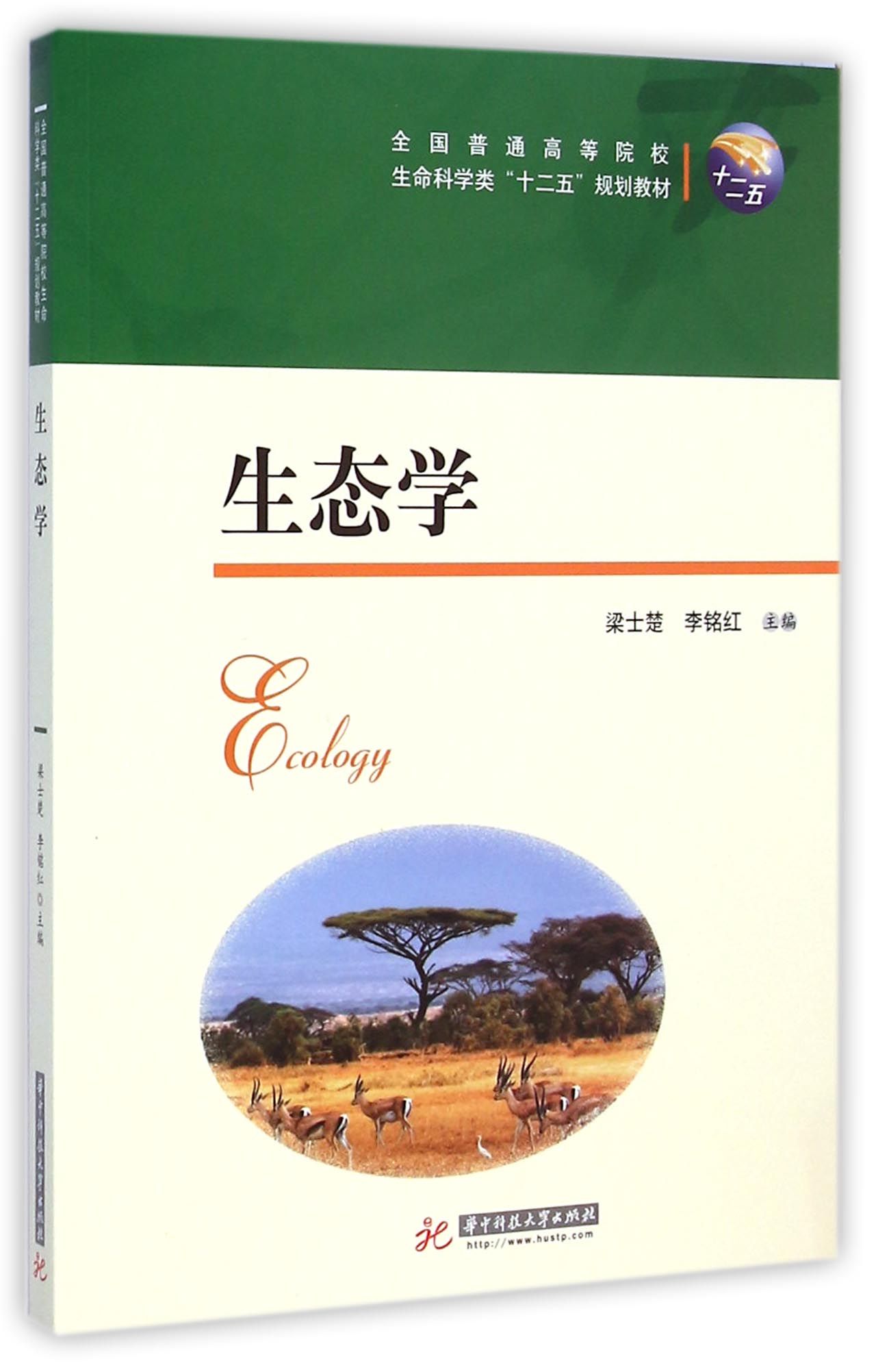 生态学