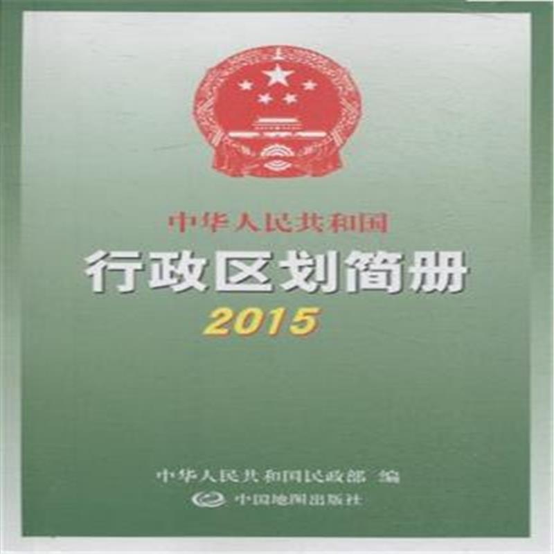 2015-中华人民共和国行政区划简册