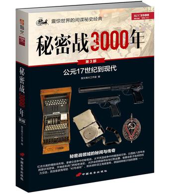 秘密战3000年:公元17世纪到现代:第3部