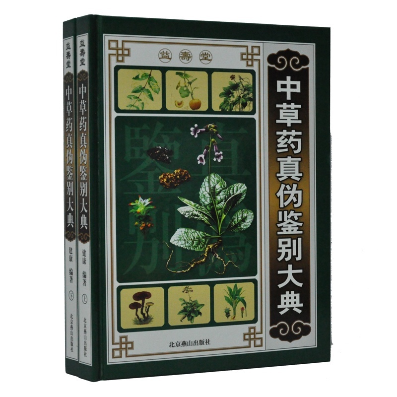 (精)中草药真伪鉴别大典(上下)