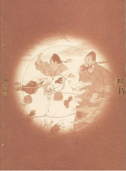对影丛书-林泉高致