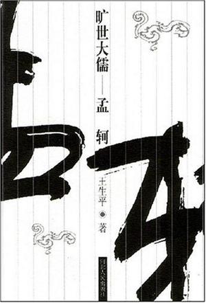旷世大儒 : 孟轲