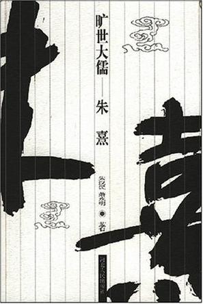 旷世大儒 : 朱熹