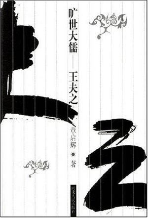 旷世大儒 : 王夫之